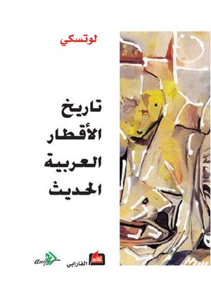 cover image of تاريخ الأقطار العربية الحديثة